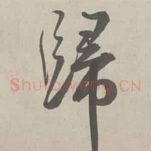 歸