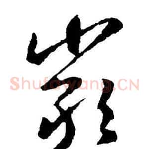 岩