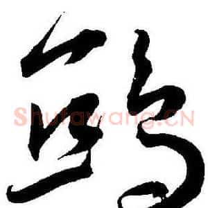 鸱