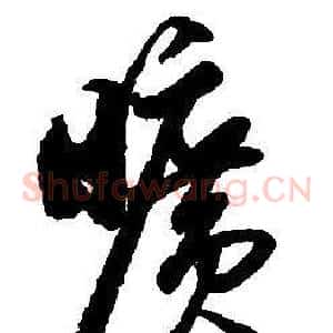 曠