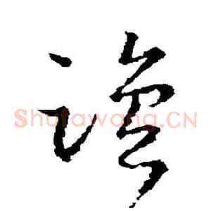 盐