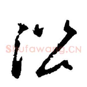 沿