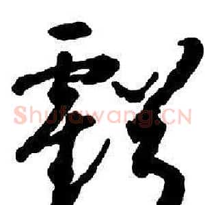 虧