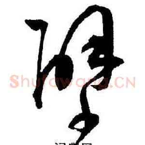 壁