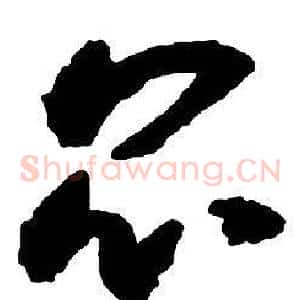 昆