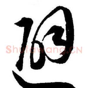 避