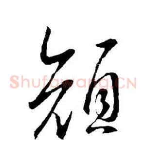 顔