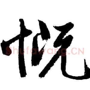 慨
