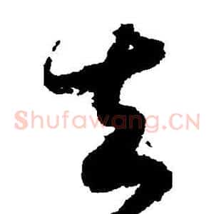 去