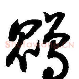 鹍