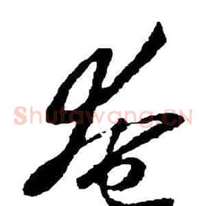 奄