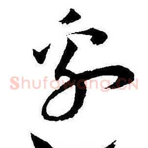 邉