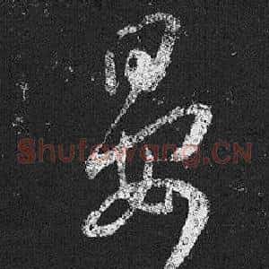 晏