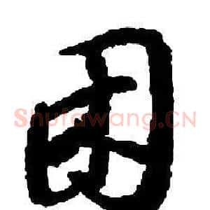 困