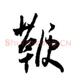 鞭
