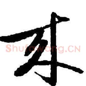 來