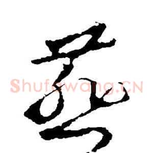 燕