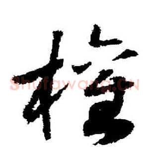 權