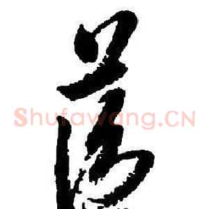 藍