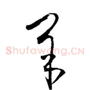 羊