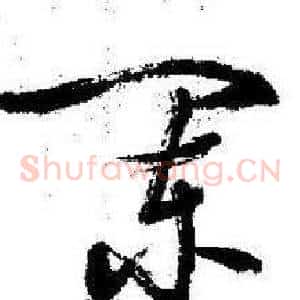 闌