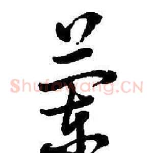 蘭