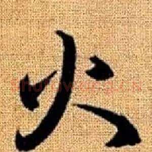 火