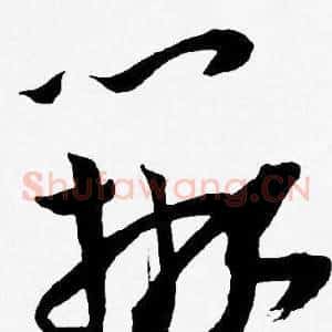 辨