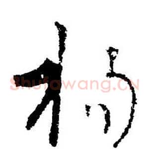 揚