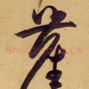 塵
