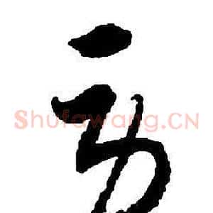 勞