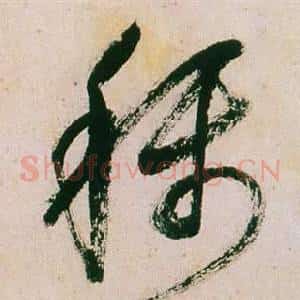 稱