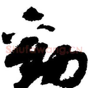 劝