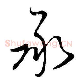 承
