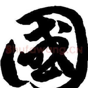 国