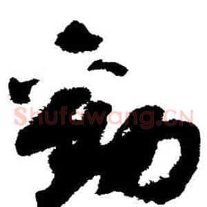 勸