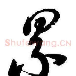 累