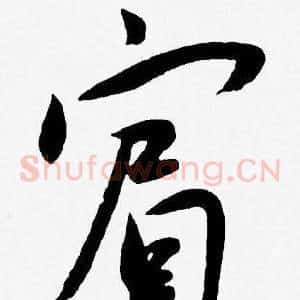 賓