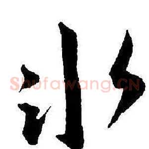 冰