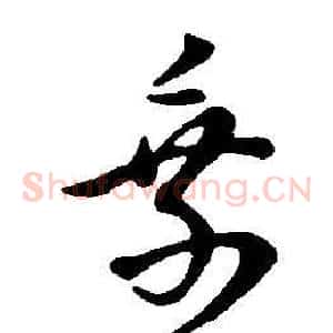 乘