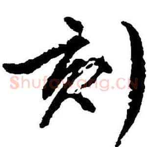 刻