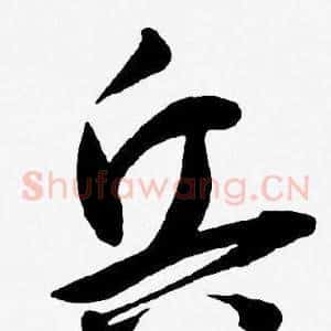 兵
