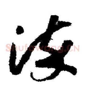染