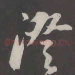 澄