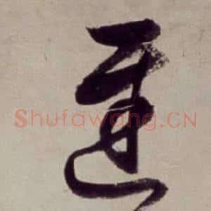 遲