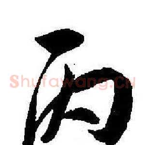 丙