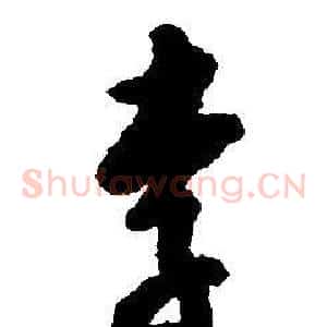 李