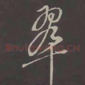 翠