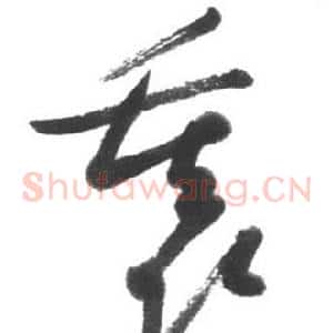 裏