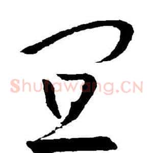 宜